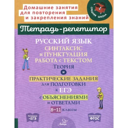 Russian language. Syntax and punctuation. Work with text. Theory and practical tasks for preparing for the exam with explanations and answers. Grade 8-11. Stranskaya I.M.