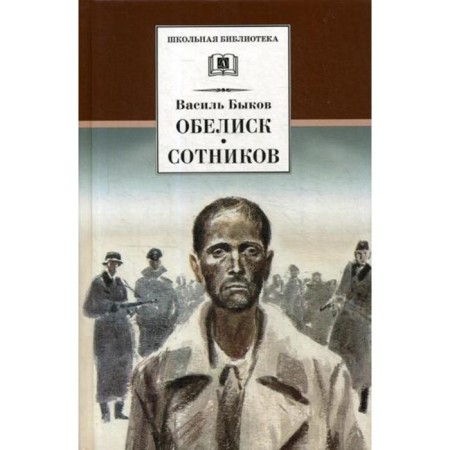 Obelisk, Sotnikov: Tales. Bykov V.V.