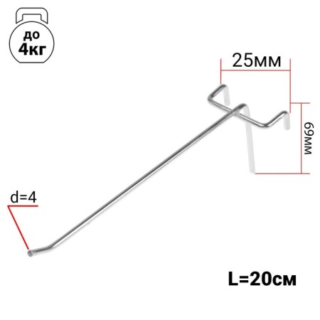 A single hook on a grid, chrome color, d = 4 mm, l = 20 cm, step 25
