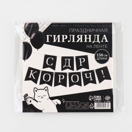 Girland on the tape “With DR is short!”, 150 cm.-6