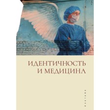 Identity and medicine. Edited: Manuilova A.