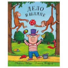 Дело в шляпе. Оборн М.