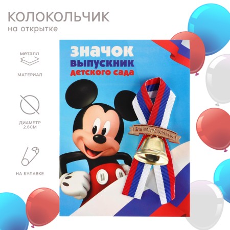 Bell for graduation "Graduate of kindergarten", 2.6 cm, Mickey Mouse