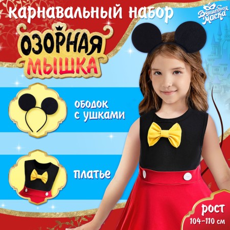 Carnival set "Nazi mouse", height 104–110 cm