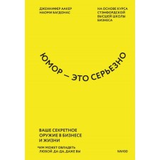 Юмор — это серьезно. Ваше секретное оружие в бизнесе и жизни. Дженнифер Аакер, Наоми Багдонас