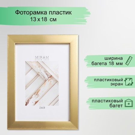 Photo frame Plastic "Mira" 13x18 cm 641811-5, gold (plastic screen)