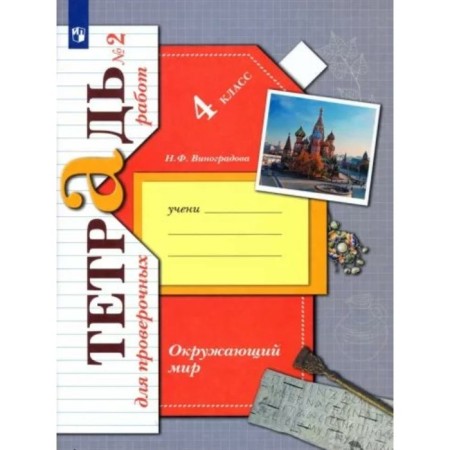 The world. 4th grade. Notebook for verification work. Part 2. Vinogradova N.F.