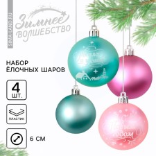 Ёлочные шары новогодние «С Новым годом!», на Новый год, пластик, d=6, 4 шт., цвет голубой и нежно-розовый