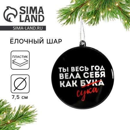 Christmas tree toy-shara for the New Year “You behaved like a beech all year”, D = 7.5 cm