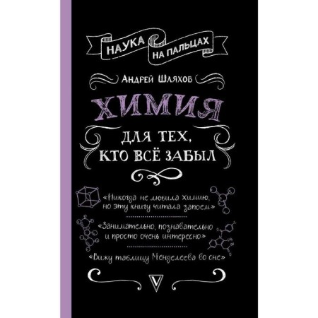 Chemistry for those who forgot everything. Shlyakhov A. L.