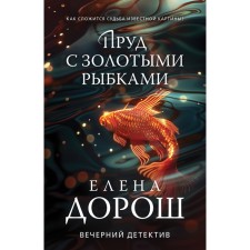 A pond with goldfish. Dorosh E.