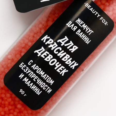 Жемчуг для ванны «Для красивых девочек», 90 г, аромат малины, BEAUTY FОХ-3