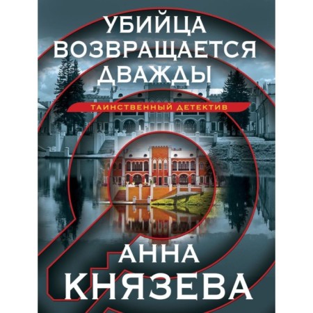 The killer returns twice. Knyazeva A.