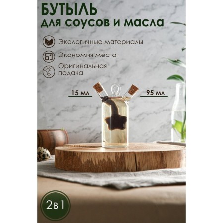 Glass bottle for sauces and oil 2 in 1 "FUG. Star ", 8 × 4.5 × 11 cm