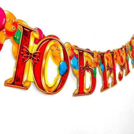 Гирлянда «С юбилеем»-2