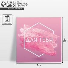 Postcard –Min “for you”, geometry, 7 × 7 cm