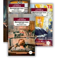 Moscow saga. A set of 3 parts. Aksenov V.