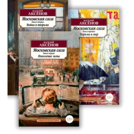 Moscow saga. A set of 3 parts. Aksenov V.