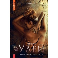 Улей. Книга 3. Уйти нельзя выжить. Алекс Д.