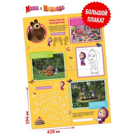 Bilateral poster with the tasks “Towards the holiday”, A2, Masha and the bear-1