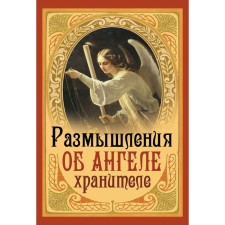 Reflections on the Angel Keeper