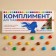 Chocolate "Compliment", 20 g.
