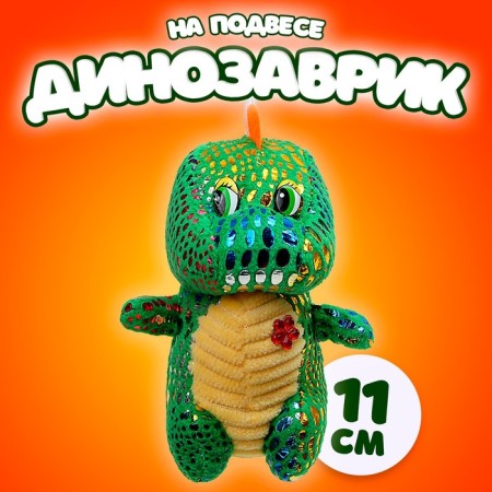 Soft toy "Dinosaurus" with a flower, on a suspension, 11 cm, color mix