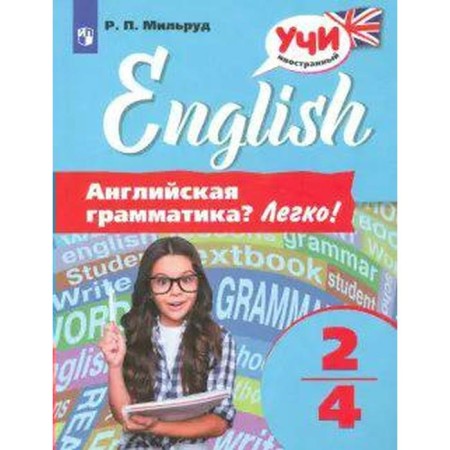 English grammar? Easily! 2 - 4 classes. Tutorial. Milrud R.P.