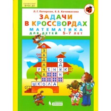 Notebook of a preschooler. Federal State Educational Standard BC. Mathematics. Tasks in crosswords are 5-7 years old. Peterson L. G.