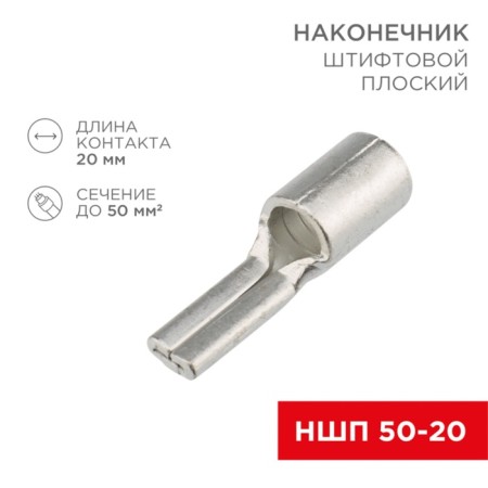 Tip of a pin flat cable (NShP) 50–20 rexant