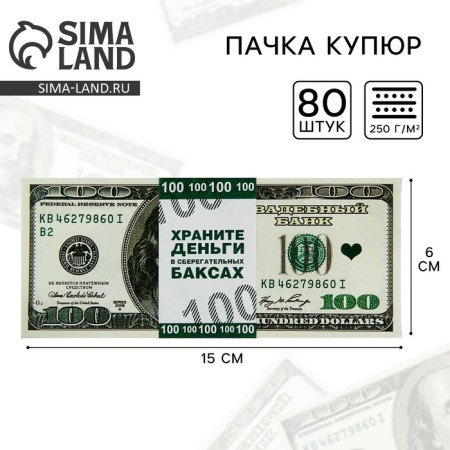 A pack of bills for ransom for the wedding “$ 100”, 15 x 6 x 1 cm (set 80 pcs)