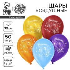 Воздушный шар латексный 12" "Выпускной", 50 шт.