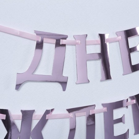 Garland on the tape, metallic "with DR" pink, length 140 cm-2