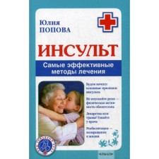 Stroke. The most effective treatment methods. Popova Yu.S.