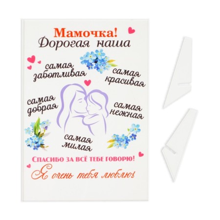 Poster on the stand "Mommy! Our dear!" plexiglass, 11.5 x 20 cm-1