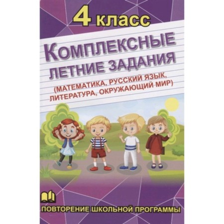 Complex summer tasks (mathematics, Russian language, literature, the world around you). 4th grade