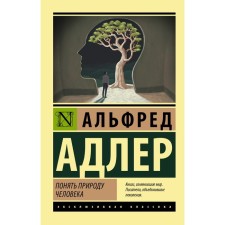 Understand the nature of man. Adler A.