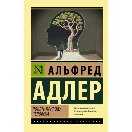 Understand the nature of man. Adler A.