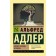 Understand the nature of man. Adler A.