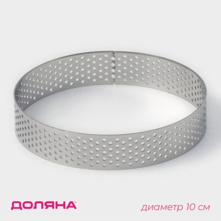 The form perforated for baking is the “circle”, d = 10 cm, the color is silver