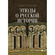 Этюды о русской истории. 2-е издание. Успенский Б.А.