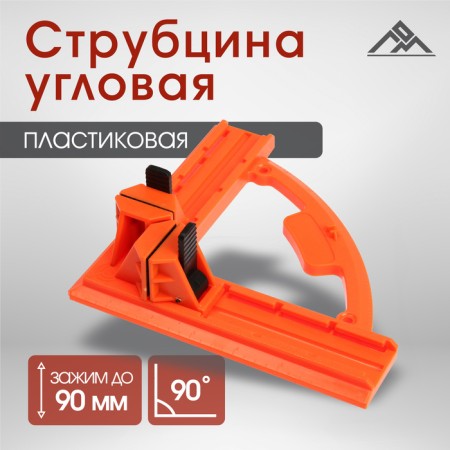 Clamp angular scrap, plastic, up to 90 mm