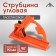 Clamp angular scrap, plastic, up to 90 mm