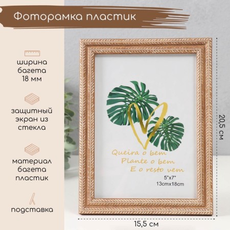 Photo frame plastic 13x18 cm "Double braid" wheat 20.5x15.5x1.1 cm