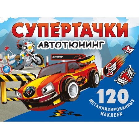 Super Takes. Auto-tuning. Metallized stickers