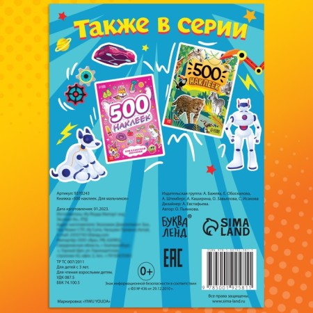 The book "500 stickers. For boys"-5