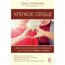 Strong heart. Effective methods and exercises to strengthen the heart and blood vessels. Kopylova O.S.