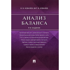 Анализ баланса. Ковалев В., Ковалев В.
