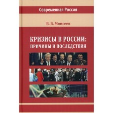 Кризисы в России: причины и последствия. Монография. Моисеев В.В.