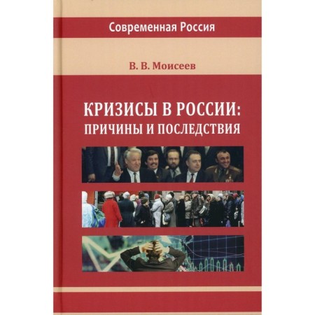 Crises in Russia: causes and consequences. Monograph. Moiseev V.V.
